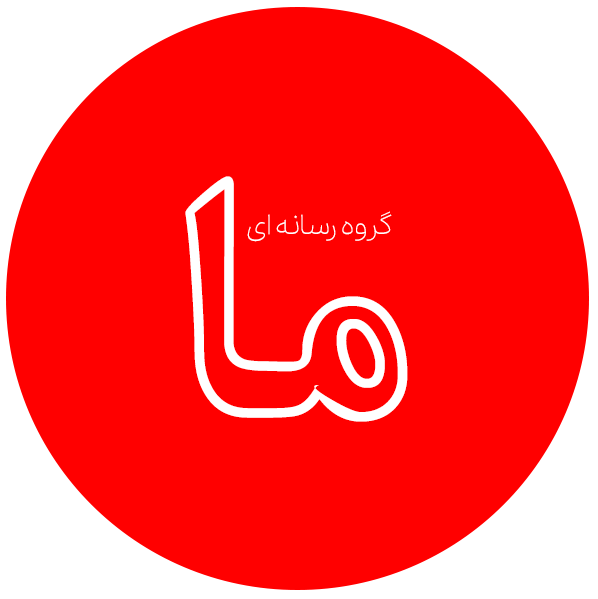 انجمن رسانه "ما"